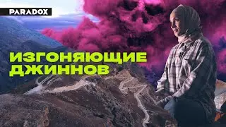 Исламский экзорцизм: как в Дагестане изгоняют злых духов из людей