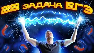 Задачи на электричество и магнетизм. 2 часть ЕГЭ по физике