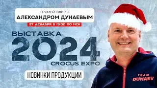 Выставка 2024 и новинки сезона: Александр Дунаев о планах на Новый год!