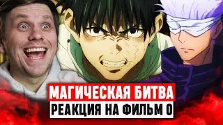Магическая битва 0 ФИЛЬМ / Реакция на аниме 