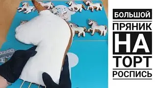 Роспись БОЛЬШОГО Пряника . 3Д Глаз / Декор На Торт / Лора Кейк