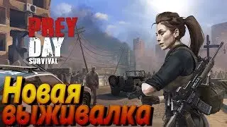 Prey Day: Survival (Прей Дей) – Достойный клон Last Day on Earth: Survival.