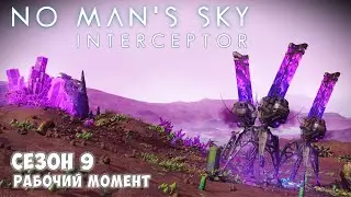 No Man's Sky: Interceptor. Сезон 9. Эпизод 1.5. Рабочий момент...