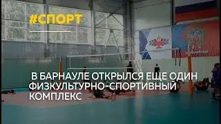 С двухлетним опозданием в Барнауле открылся новый ФОК