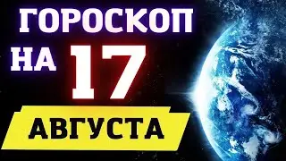 Гороскоп на сегодня 17 августа 2022 ! | Гороскоп на каждый день для всех знаков зодиака  !