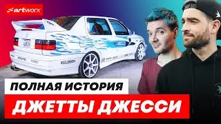 От отказа до ЛЕГЕНДЫ ФОРСАЖА. История Volkswagen Jetta Джесси + Эксклюзив от Антона Форсаж