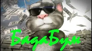 Talking Tom sings BadaBum (MiyaGi feat, Namo Minigan) RU