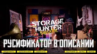 Прохождение на Русском + Русификатор Storage Hunter Simulator в описании (первый взгляд)