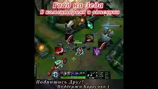 Гайд на Зеда / Зед Гайд / Фишки / Трюки - Лига легенд гайд / лол гайд / Зед гайд(15)