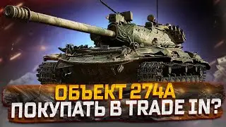 ОБЪЕКТТ 274А  ПОКУПАТЬ В TRADE IN?  РОЗЫГРЫШ ГОЛДЫ! МИР ТАНКОВ