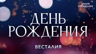 День рождения 