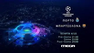 UEFA Champions League | Πόρτο- Μπαρτσελόνα | Τετάρτη 4/10, 