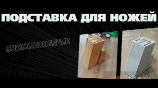 Как покрыть лаком дерево Ремонт подставки для ножей