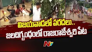 బెజవాడ గజగజ.. రాజరాజేశ్వరి పేటలో వరద బాధితుల అక్రందన | Special Report | Ntv