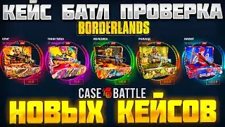 КЕЙС БАТЛ ПРОВЕРКА НОВЫХ КЕЙСОВ "Borderlands"! CASE BATTLE ВЫПУСТИЛ КЕЙСЫ КОТОРЫЕ ОКУПАЮТ?