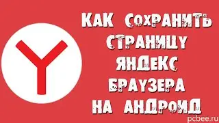 КАК СОХРАНИТЬ СТРАНИЦУ ЯНДЕКС БРАУЗЕРА НА АНДРОИД