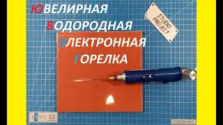 ЮВЕЛИРНАЯ ВОДОРОДНАЯ ЭЛЕКТРОННАЯ ГОРЕЛКА