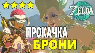 Как Улучшать Броню Zelda Tears of the Kingdom ➤ Как открыть всех Фей