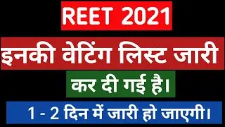 रीट 2021 इनकी वेटिंग लिस्ट जारी | Reet waiting list 2021 | Reet 2021 waiting list today news | reet