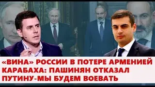 «Вина» России в потере Арменией Карабаха: Пашинян отказал Путину-мы будем воевать