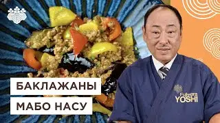 Вкуснейшая японская закуска! Баклажаны  Мабо Насу от Шеф-повара из Японии, Йоши Фудзивара