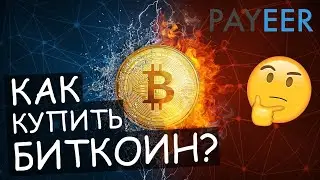 КАК КУПИТЬ БИТКОИН В 2020 ГОДУ (Пошаговая инструкция) КРИПТОВАЛЮТА Payeer обзор