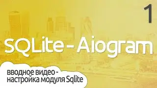 Как связать Базу данных при SQLite и Aiogram на Python? - введение ПРАКТИЧЕСКОЕ ПРОГРАММИРОВАНИЕ