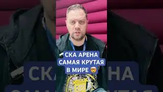 В Питере построили самую крутую арену в мире! #кхл #нхл #shorts #ска