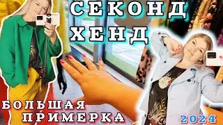 СЕКОНД ХЕНД Большая Примерка Урвала за 💰 Осенняя коллекция СКОРО 