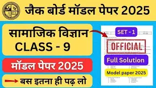 jac board class 9th social science model paper 2025 | jac board class 9 model paper 2025 | class 9