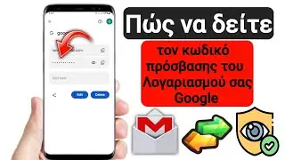 πώς να δείτε τον κωδικό πρόσβασης gmail στο λογαριασμό gmail