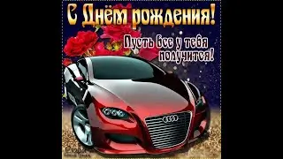 ВНУЧЕК, ДЛЯ ТЕБЯ МУЗЫКАЛЬНЫЙ ПОДАРОК!  С ДНЕМ РОЖДЕНИЯ!