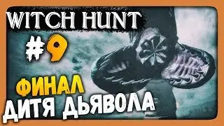 Witch Hunt Прохождение #9 ✅ ФИНАЛ ИГРЫ! ДИТЯ ДЬЯВОЛА!