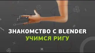 Знакомство с Blender. Учимся ригу.