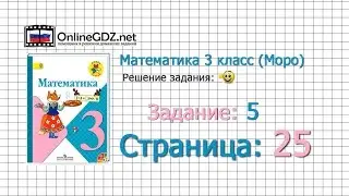 Страница 25 Задание 5 – Математика 3 класс (Моро) Часть 1