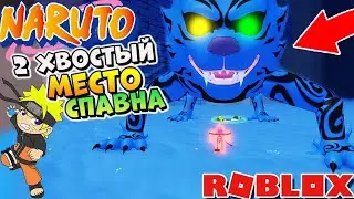 КАК ПОЛУЧИТЬ 2 ХВОСТОГО МАТАТАБИ 😱 ШИНОБИ ЛАЙФ 2 НАРУТО РОБЛОКC МЕСТО СПАВНА Matatabi Jin