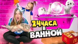 24 ЧАСА В ВАННОЙ С КОТАМИ И СОБАКОЙ! УТКА ЛАЛАФАНФАН РОДИЛА УТЁНКА!