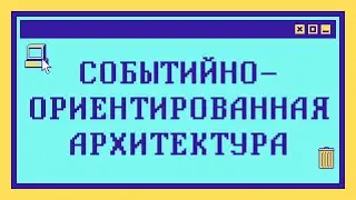 Что такое СОБЫТИЙНО-ОРИЕНТИРОВАННАЯ АРХИТЕКТУРА за 9 минут