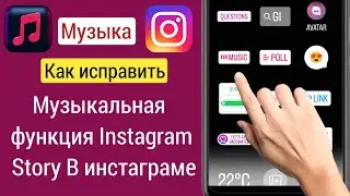 Как исправить недоступную музыкальную функцию Instagram Story |  Включить Story Music в Instagram