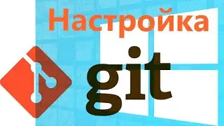 Git на Windows - установка и настройка системы контроля версий гит