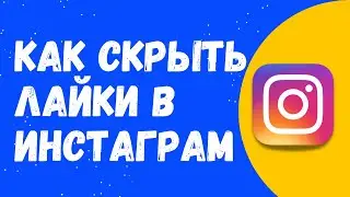 Как отключить лайки в Инстаграм
