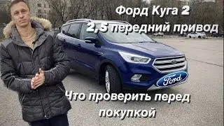 Форд Куга2. Мотор 2,5 литра, передний привод. На что смотреть перед покупкой