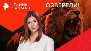 Озверели — Тайны Чапман (14.10.2024)