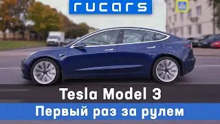 Первый опыт. 500км на Tesla Model 3 по трассе М1 (Москва-Смоленск). Зарядные станции и запас хода.