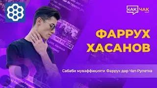 #3 Чақ-Чақ шоу Бо Фарух Хасанов Chaq-Chaq Show bo Farukh Hasanov