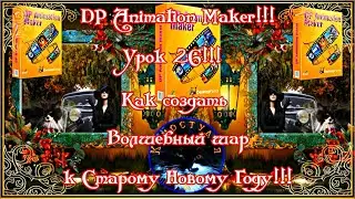 DP Animation Maker!!! Урок 26!!! Как создать Волшебный Шар к Старому Новому Году!!!