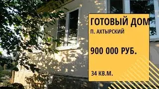 купить готовый дом с земельным участком в п. Ахтырском, Абинский район.