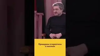 Главный стереотип о масонах