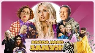 [ACAPELLA] Клава Кока - Замуж (АКАПЕЛЛА, ТОЛЬКО ГОЛОС)