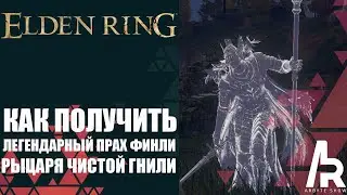 ELDEN RING: КАК ПОЛУЧИТЬ ЛЕГЕНДАРНЫЙ ПРАХ ФИНЛИ, РЫЦАРЯ ЧИСТОЙ ГНИЛИ.